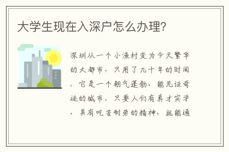 大學生現在入深戶怎么辦理？
