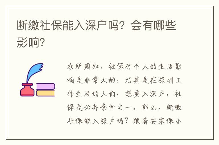 斷繳社保能入深戶嗎？會有哪些影響？