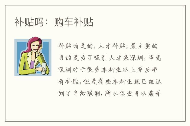 補貼嗎：購車補貼