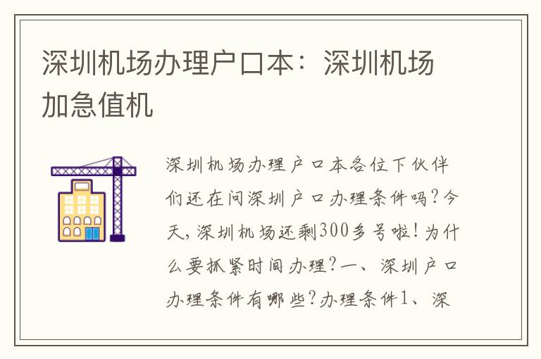 深圳機(jī)場辦理戶口本：深圳機(jī)場加急值機(jī)