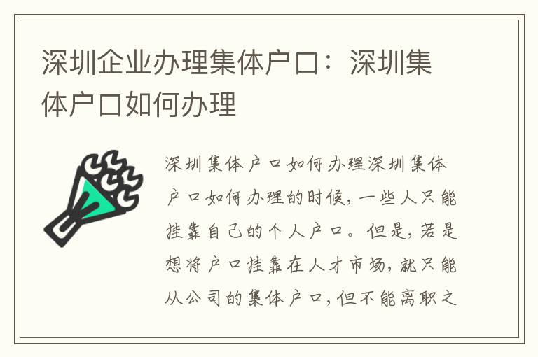 深圳企業(yè)辦理集體戶口：深圳集體戶口如何辦理