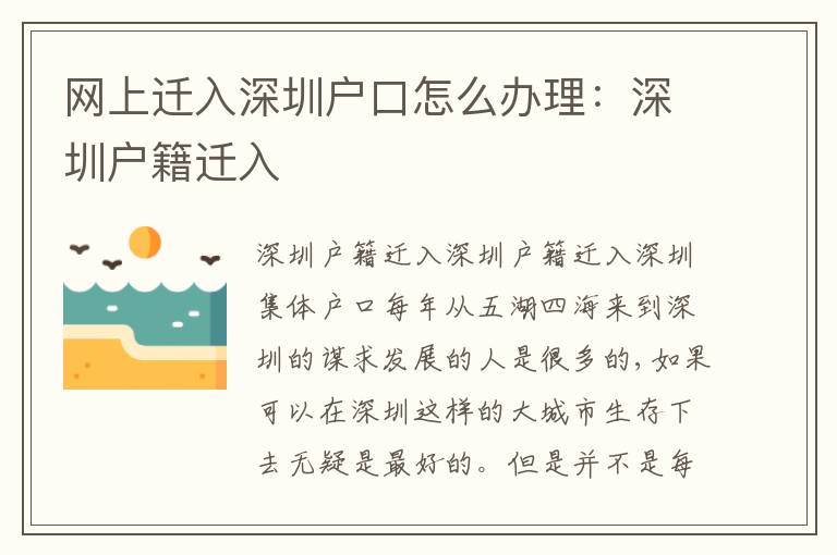 網(wǎng)上遷入深圳戶口怎么辦理：深圳戶籍遷入