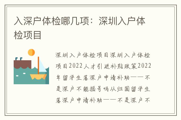 入深戶體檢哪幾項(xiàng)：深圳入戶體檢項(xiàng)目