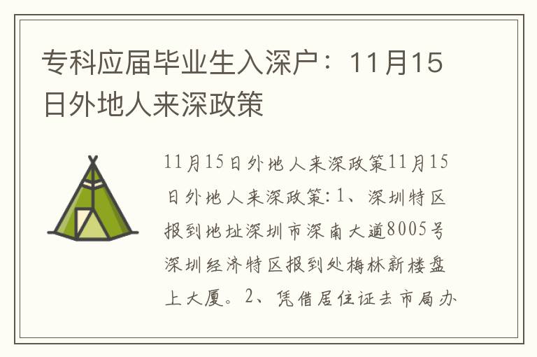 ?？茟?yīng)屆畢業(yè)生入深戶：11月15日外地人來(lái)深政策