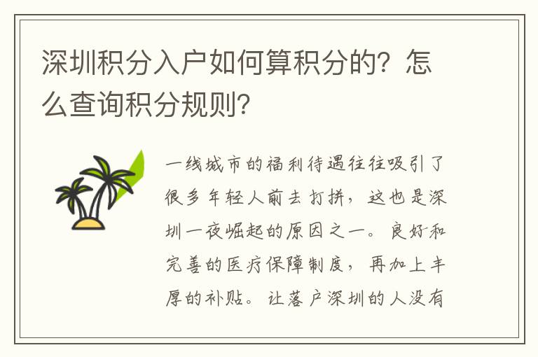 深圳積分入戶如何算積分的？怎么查詢積分規(guī)則？