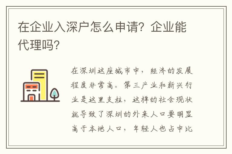 在企業(yè)入深戶怎么申請(qǐng)？企業(yè)能代理嗎？