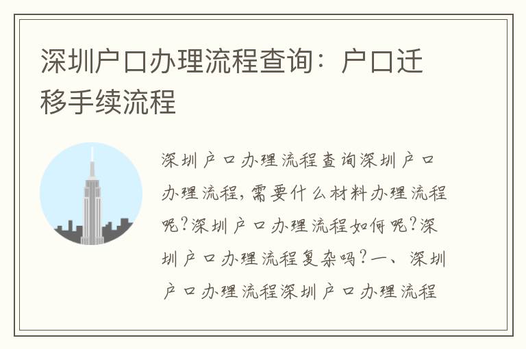 深圳戶(hù)口辦理流程查詢(xún)：戶(hù)口遷移手續(xù)流程