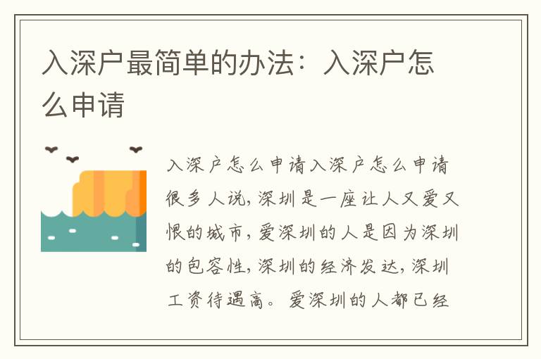 入深戶最簡(jiǎn)單的辦法：入深戶怎么申請(qǐng)