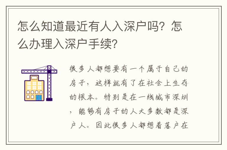 怎么知道最近有人入深戶嗎？怎么辦理入深戶手續(xù)？