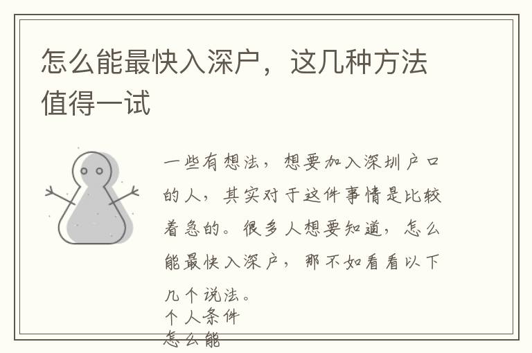 怎么能最快入深戶，這幾種方法值得一試
