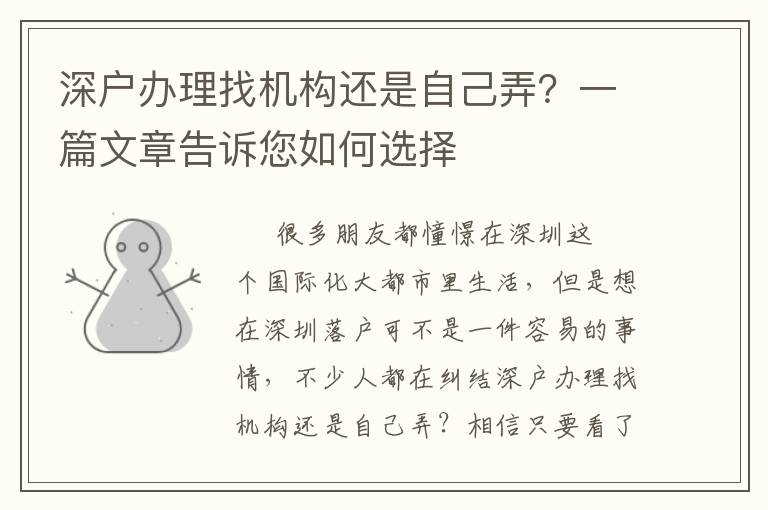 深戶辦理找機(jī)構(gòu)還是自己弄？一篇文章告訴您如何選擇