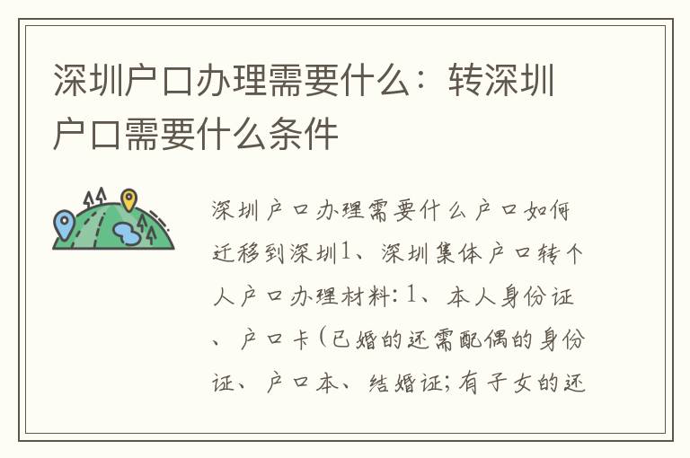 深圳戶口辦理需要什么：轉(zhuǎn)深圳戶口需要什么條件