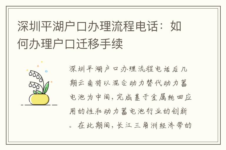 深圳平湖戶口辦理流程電話：如何辦理戶口遷移手續(xù)