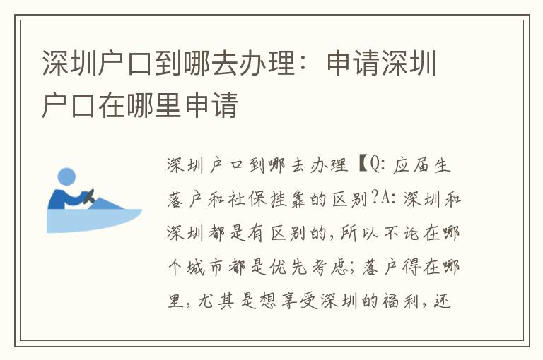 深圳戶口到哪去辦理：申請(qǐng)深圳戶口在哪里申請(qǐng)