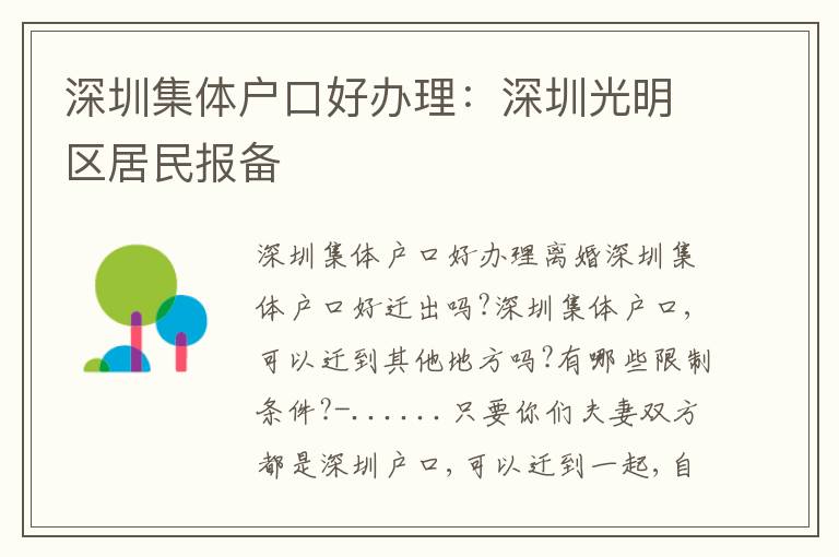 深圳集體戶口好辦理：深圳光明區(qū)居民報備