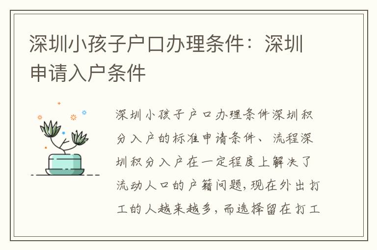 深圳小孩子戶口辦理?xiàng)l件：深圳申請(qǐng)入戶條件
