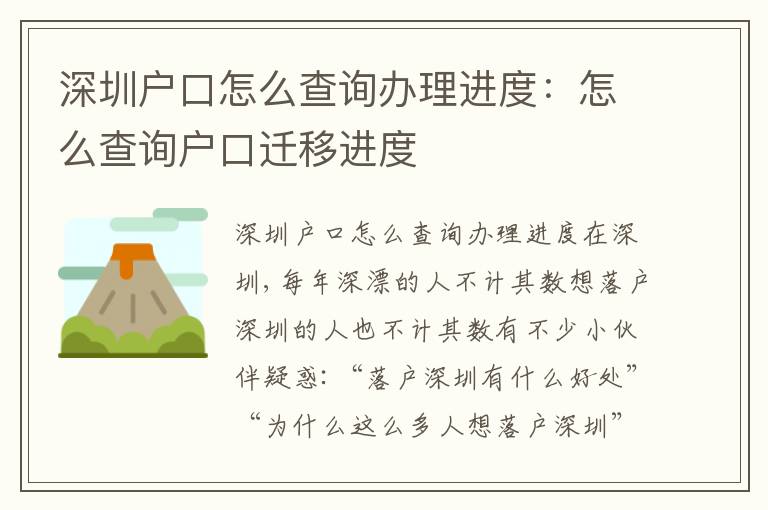 深圳戶口怎么查詢辦理進(jìn)度：怎么查詢戶口遷移進(jìn)度