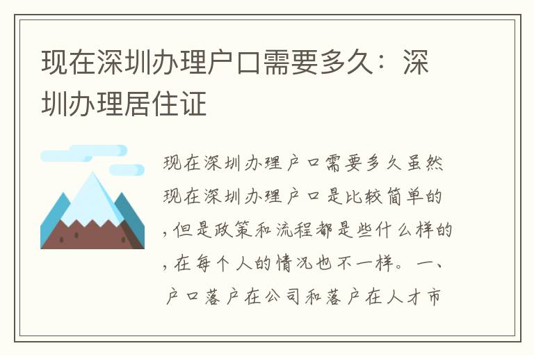 現(xiàn)在深圳辦理戶口需要多久：深圳辦理居住證
