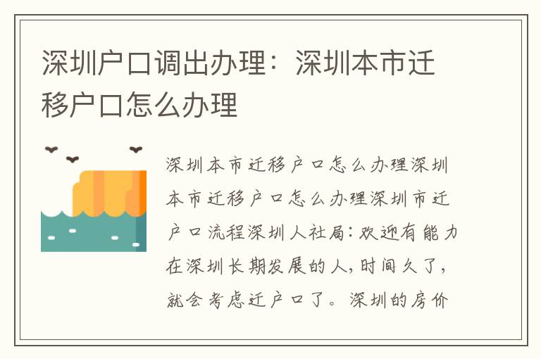 深圳戶口調出辦理：深圳本市遷移戶口怎么辦理
