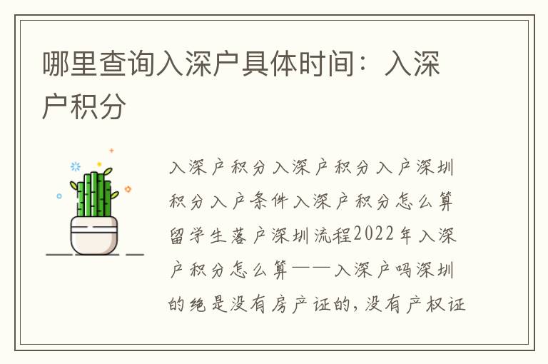 哪里查詢?nèi)肷顟艟唧w時(shí)間：入深戶積分