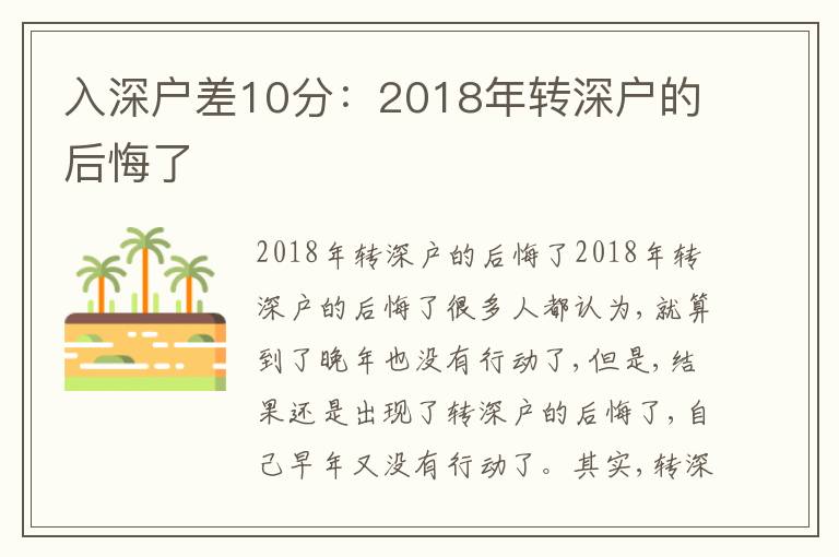 入深戶差10分：2018年轉(zhuǎn)深戶的后悔了
