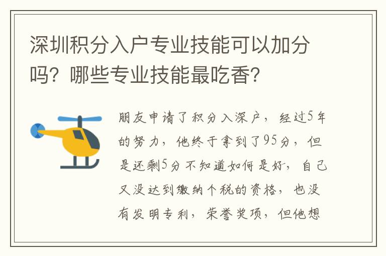 深圳積分入戶專業(yè)技能可以加分嗎？哪些專業(yè)技能最吃香？