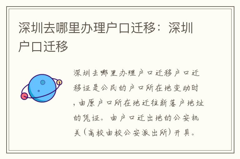 深圳去哪里辦理戶口遷移：深圳戶口遷移