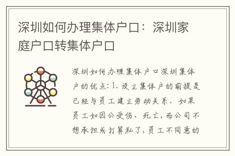 深圳如何辦理集體戶口：深圳家庭戶口轉(zhuǎn)集體戶口