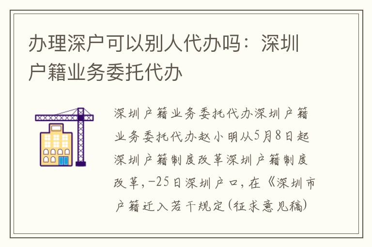 辦理深戶可以別人代辦嗎：深圳戶籍業(yè)務(wù)委托代辦