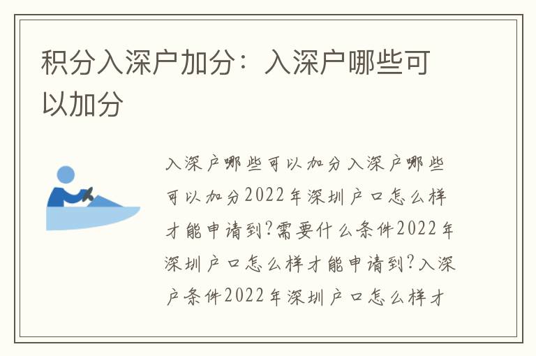 積分入深戶加分：入深戶哪些可以加分
