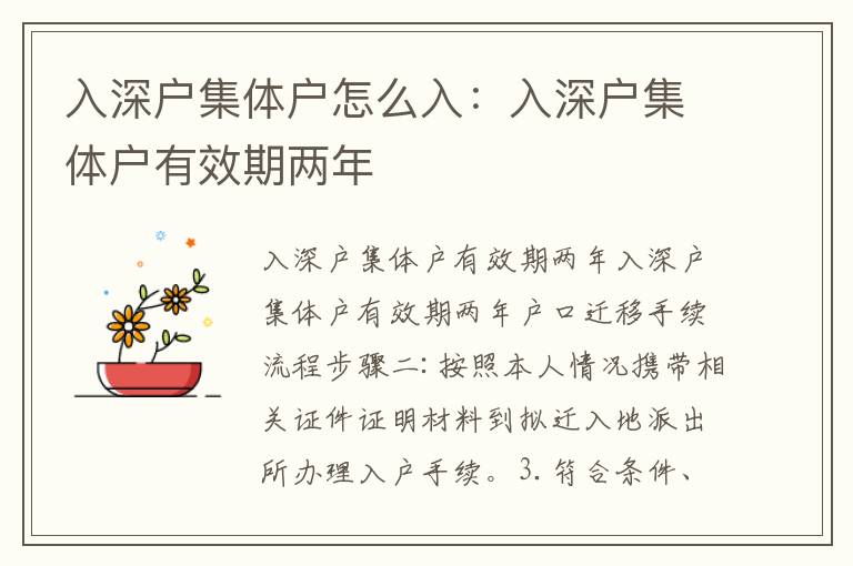 入深戶集體戶怎么入：入深戶集體戶有效期兩年