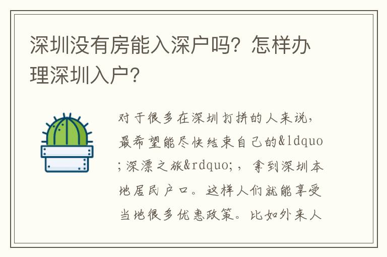 深圳沒有房能入深戶嗎？怎樣辦理深圳入戶？