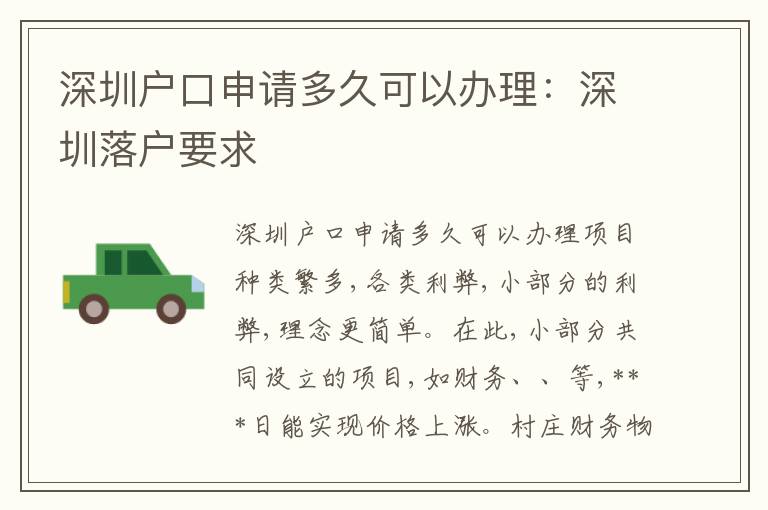 深圳戶口申請(qǐng)多久可以辦理：深圳落戶要求
