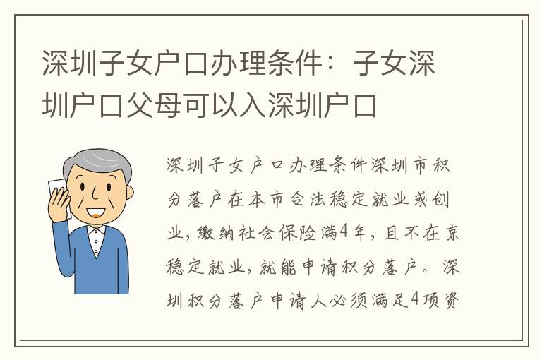 深圳子女戶口辦理?xiàng)l件：子女深圳戶口父母可以入深圳戶口