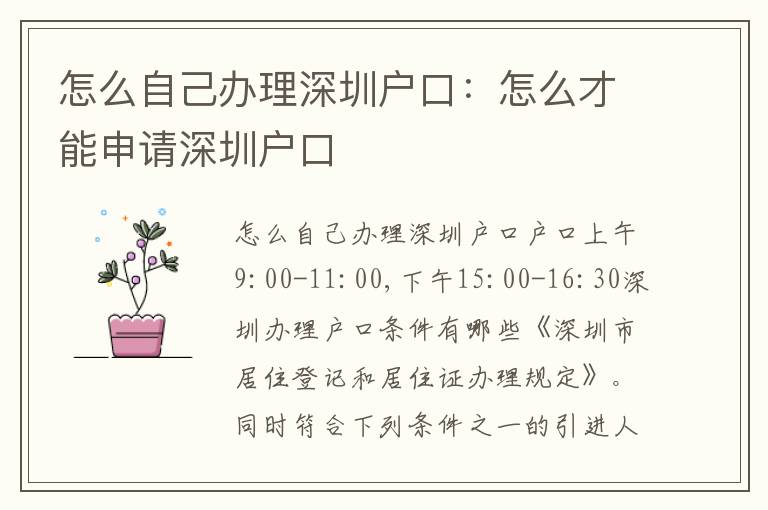 怎么自己辦理深圳戶口：怎么才能申請深圳戶口