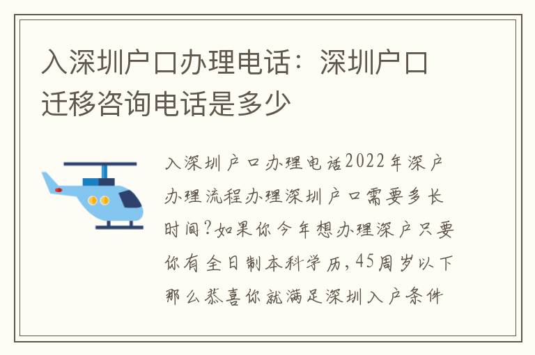 入深圳戶(hù)口辦理電話(huà)：深圳戶(hù)口遷移咨詢(xún)電話(huà)是多少