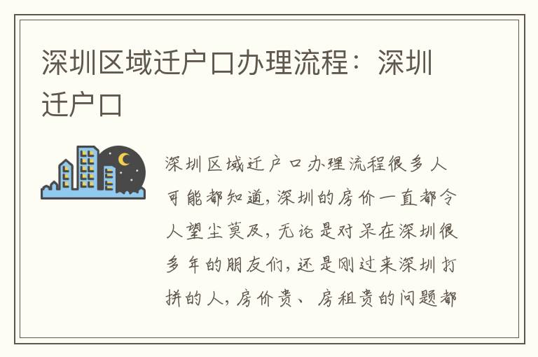 深圳區(qū)域遷戶口辦理流程：深圳遷戶口