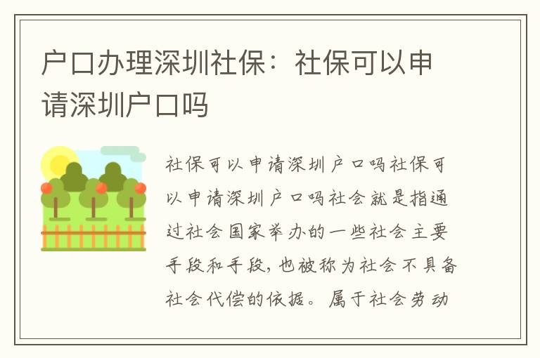 戶口辦理深圳社保：社保可以申請深圳戶口嗎