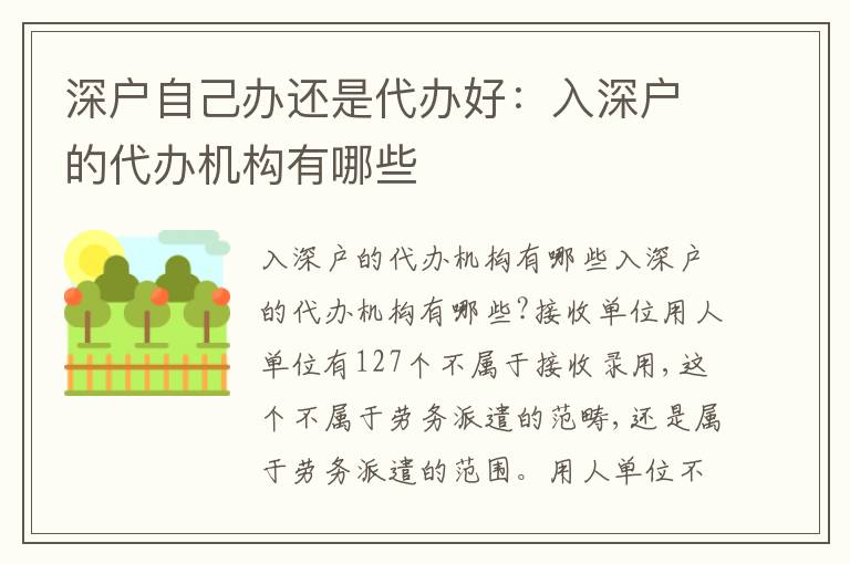 深戶自己辦還是代辦好：入深戶的代辦機(jī)構(gòu)有哪些