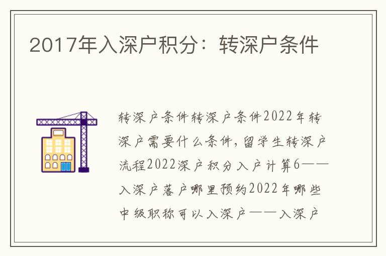 2017年入深戶積分：轉(zhuǎn)深戶條件