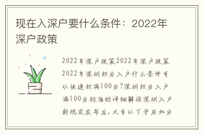 現(xiàn)在入深戶要什么條件：2022年深戶政策