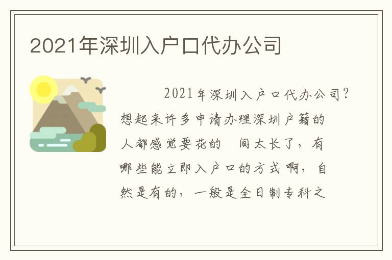 2021年深圳入戶口代辦公司