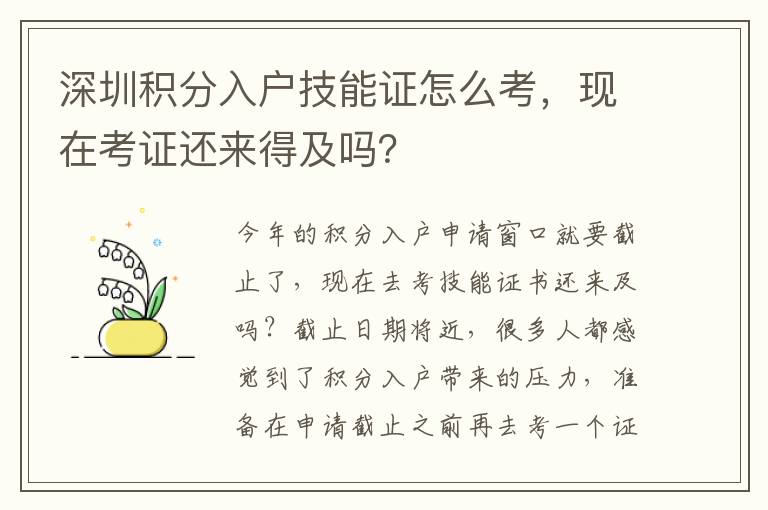 深圳積分入戶技能證怎么考，現(xiàn)在考證還來得及嗎？
