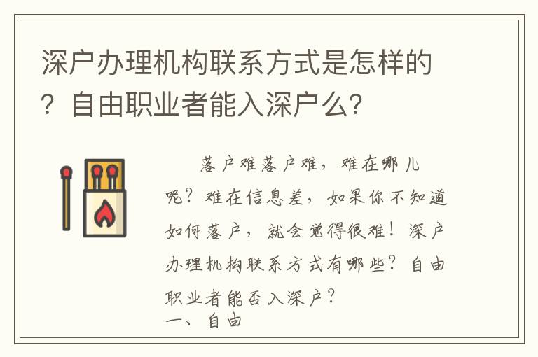 深戶辦理機(jī)構(gòu)聯(lián)系方式是怎樣的？自由職業(yè)者能入深戶么？