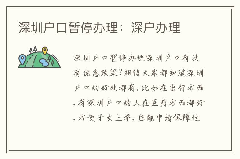深圳戶口暫停辦理：深戶辦理