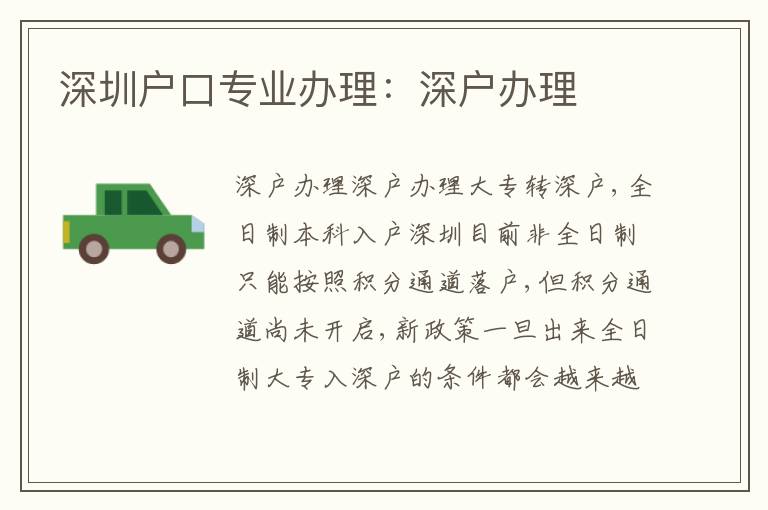 深圳戶口專業(yè)辦理：深戶辦理