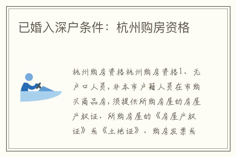 已婚入深戶條件：杭州購房資格