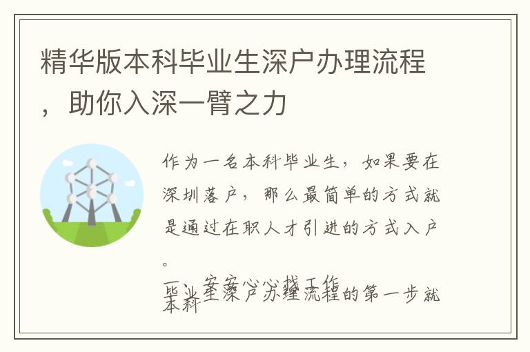 精華版本科畢業(yè)生深戶辦理流程，助你入深一臂之力