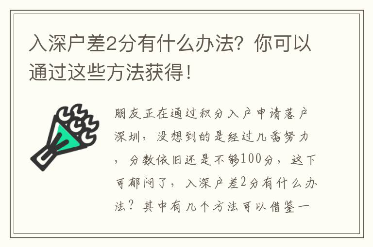 入深戶差2分有什么辦法？你可以通過這些方法獲得！
