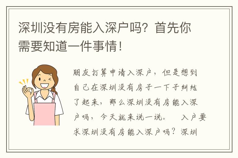 深圳沒有房能入深戶嗎？首先你需要知道一件事情！